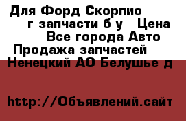 Для Форд Скорпио2 1995-1998г запчасти б/у › Цена ­ 300 - Все города Авто » Продажа запчастей   . Ненецкий АО,Белушье д.